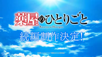 アニメ『薬屋のひとりごと』続編制作決定　新たな物語へのヒントが含まれたティザーPVも