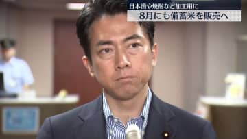 日本酒や焼酎などの加工用に備蓄米放出へ…8月から随意契約で　小泉農水相が表明