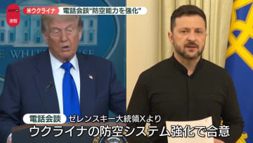 米・ウクライナ両大統領が電話会談　露軍の空爆に対抗“防空システム強化”で合意