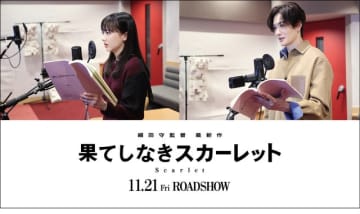 芦田愛菜＆岡田将生がメインキャストに！ 細田守最新作「果てしなきスカーレット」で5年ぶり共演