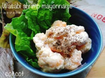 和の味付けで繰り返し作りたい。わさびエビマヨ