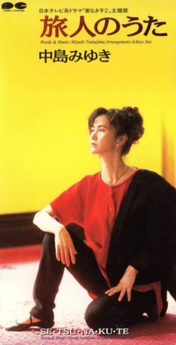 【ミリオンヒッツ1995】中島みゆき「旅人のうた」社会からこぼれ落ちた弱き者たちへの賛美　 今からちょうど30年前の中島みゆきミリオンヒッツ！