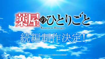 『薬屋のひとりごと』アニメ続編制作決定！…も形態は未発表、大穴で“劇場版”の可能性はある？