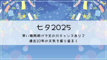 【七夕2025】早い梅雨明けで天の川チャンスあり？過去10年の天気を振り返る！