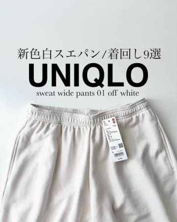 おしゃれさんがリピ買い！ユニクロのスウェットパンツがラクしてこなれるって…まさに神です♡