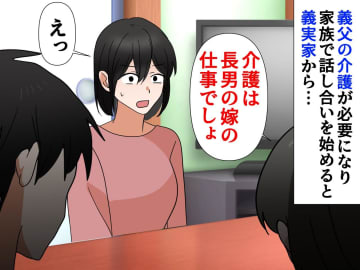 【嫁なら介護を無償でやって当然】の古い価値観に「NO」→ ケアマネの『喝』に義家族は沈黙