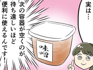 【味噌の空き容器】捨てるなんてもったいない！実は“万能すぎる”裏ワザ使い道♡