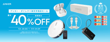 モバイルバッテリーやロボット掃除機などAnker製品が最大40%オフ！楽天お買い物マラソン
