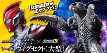 新番組『ウルトラマンオメガ』放送開始記念！第1話冒頭のバトルシーンで活躍した大型の「ヴァグセクト」をDXソフビ化！　～予約先着1,000名様には特別なウルトラメテオもプレゼント！～