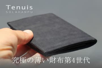 日本製！薄さ6mmの財布「Tenuis」最新版の先行予約販売を開始