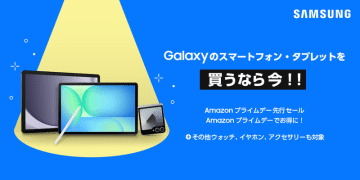 Samsung Galaxy製品が 「Amazon プライムデー・先行セール」で特別価格に！