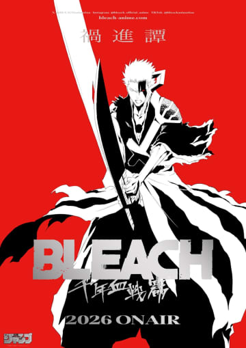 『BLEACH 千年血戦篇-禍進譚-』2026年放送決定　黒崎一護のスーパーティザービジュアルも