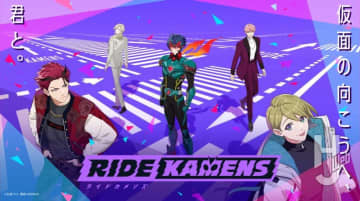 1周年を迎えますます加速する「ライドカメンズ」直近イベント振り返り！ メインストーリー第3部は今年10月公開！