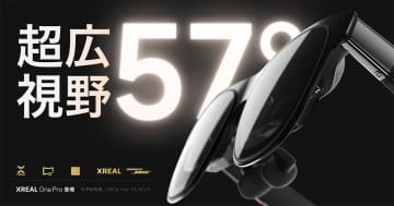 「XREAL One Pro」が7月24日に発売！さらに広視野角になった最新ARグラス