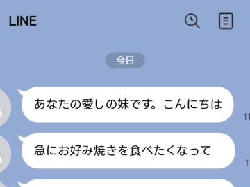 妹から姉に「お好み焼きを食べたい」　続くまさかのLINEに「めまいがした」