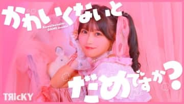 TЯicKY、ミニ・アルバム『Oh!Doピンク』収録曲「かわいくないとだめですか?」MV公開