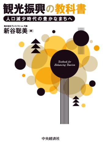 人口減少時代の観光を、常識や通説にとらわれず読み解く解説書　大型書店＆Amazonで7月3日に発売　～現場の悩みに寄り添い、地域の実情に即した観光のあり方を実践的に提示～