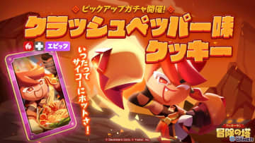 「クッキーラン：冒険の塔」クラッシュペッパー味クッキー（CV：山口勝平）がピックアップに登場！特訓イベントも同時開催