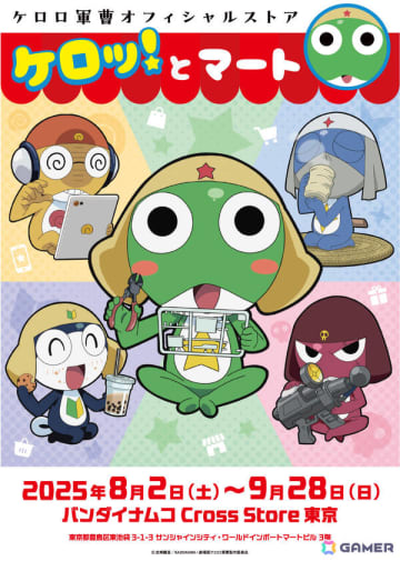 アニメ「ケロロ軍曹」のオフィシャルストア「ケロッ！とマート」が8月2日より池袋・サンシャインシティ内に期間限定オープン！
