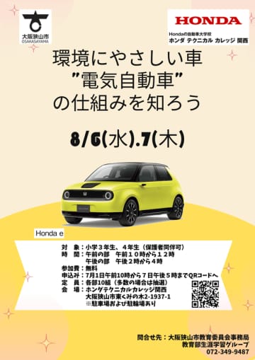 Hondaの自動車大学校「ホンダ テクニカル カレッジ 関西」　大阪狭山市の小学3・4年生対象で夏休みの課外授業を8/6-7開催　SDGs意識向上のために、環境にやさしい車“電気自動車”の仕組みを知ろう