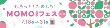 京都伏見桃山町『MOMOテラス』で、モモ愛100％の「MOMOまみれフェス2025」を7/18から開催　～フードロス削減に貢献する「規格外の桃がらみ商品」や「MOMOまみれビンゴ」から「桃の家系図クイズ」まで～