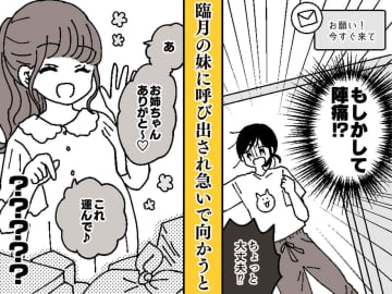 「お願い！ 今すぐ来て」臨月の妹のSOSに駆けつけた私 → 猛暑の中での『まさかの労働』に愕然