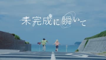 おいしくるメロンパン、「未完成に瞬いて」MVプレミア公開決定