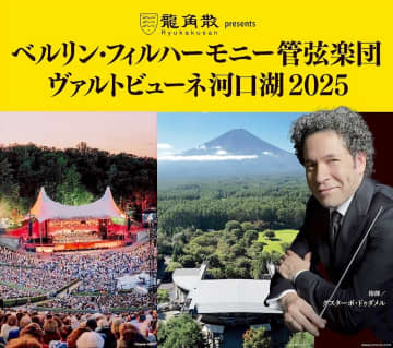 ベルリン・フィル、河口湖で“自然と音楽の共演”へ――「ヴァルトビューネ河口湖2025」記者会見