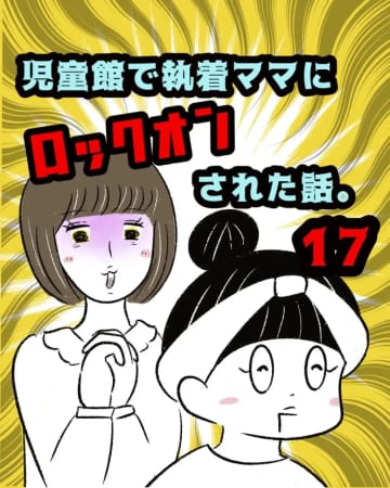 ［１７］「仲良いのかと思ってた」苦手ママのことを打ち明けたら驚かれた。執着ママにロックオンされた話｜まるの育児絵日記