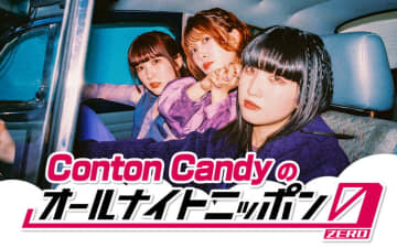 Conton Candy、メンバー3人で『オールナイトニッポン0』パーソナリティを担当