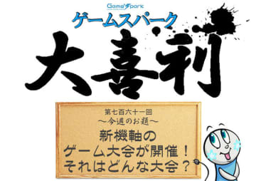 【大喜利】『新機軸のゲーム大会が開催！ それはどんな大会？』回答募集中！