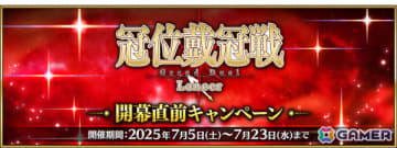 「FGO」で「冠位戴冠戦:Lancer」開幕直前キャンペーンが開催！ランサークラスの★5（SSR）サーヴァント15騎をピックアップした召喚も