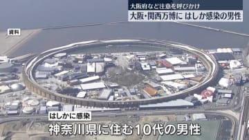 はしか感染の男性が大阪・関西万博に　大阪府など注意呼びかけ