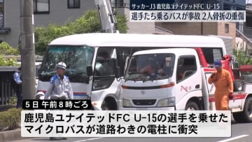 J3鹿児島下部チーム乗るマイクロバス、電柱に衝突　2人骨折