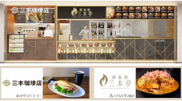 成田国際空港T3に、「鉄板焼 三本亭」「三本珈琲店」　7月3日オープン