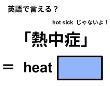英語で「熱中症」はなんて言う？