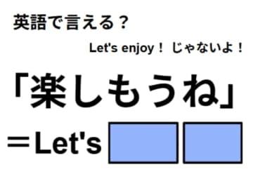 英語で「楽しもうね」はなんて言う？
