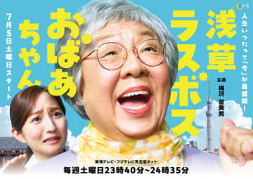 【2025年夏ドラマ】梅沢富美男が全国放送の連ドラ初主演で浅草の最強人情おばあちゃんを熱演! 困っている人からの依頼に時に奇抜にハートフルに解決する「浅草ラスボスおばあちゃん」が本日5日(土)スタート