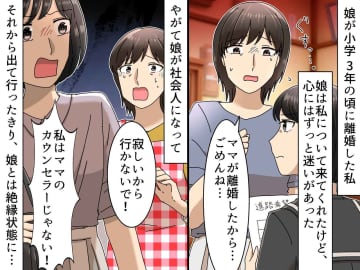 「私はママのカウンセラーじゃない！」娘は怒り、絶縁状態へ → ある日届いた『思いがけない連絡』に涙