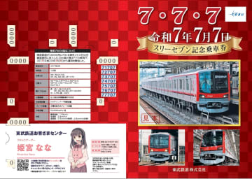 【東武鉄道】年に一度のゾロ目の日はまもなく！「令和7年7月7日スリーセブン記念乗車券」を発売