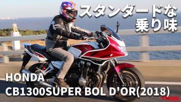 「50万円弱で中古いけるの！」「最高のスタンダード」ホンダ CB1300スーパーボルドール(2018) 試乗レビュー