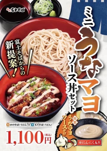 ミニうな玉丼と蕎麦のセットが税込930円、マヨソースをかけたミニうな丼と蕎麦のセットが税込1,100円! 富士そばが鰻と真剣に向き合って計15店舗限定で期間限定販売