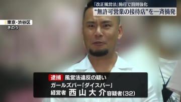 改正風営法で罰則強化　無許可営業のガールズバーなど一斉摘発