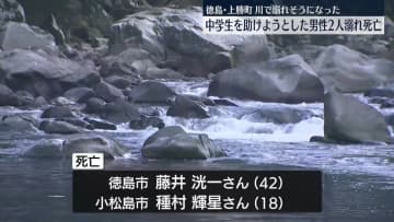 中学生を助けようと…男性2人溺れ死亡　徳島
