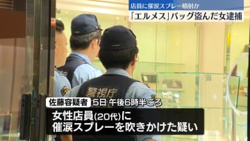 エルメスのバッグを盗み…店員に催涙スプレーか　女逮捕　渋谷