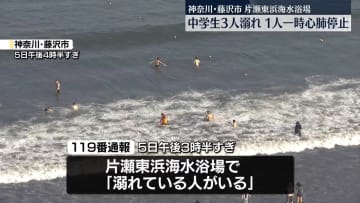 海水浴場で中学生3人溺れる　1人が一時心肺停止　神奈川県藤沢市