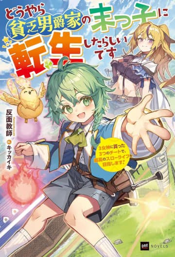 『どうやら貧乏男爵家の末っ子に転生したらしいです ～3女神に貰った3つのチートで、最高のスローライフを目指します！～』のコミカライズ連載が開始
