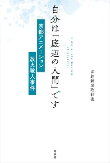 京都新聞 取材班による京都アニメーション放火殺人事件の連載が書籍化
