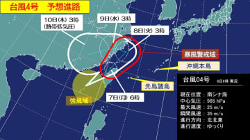 台風4号　7日にかけて先島諸島へ最接近　激しい雨やうねりを伴う高波に注意