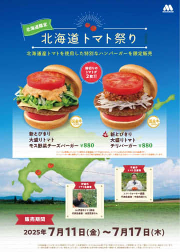 モスの夏限定「北海道トマト祭り」♡新バーガーで地元の恵みを味わって